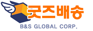 굿즈배송(B&S Global Corp.)
